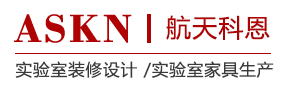 實(shí)驗(yàn)室裝修設(shè)計/實(shí)驗(yàn)室家具生產(chǎn)