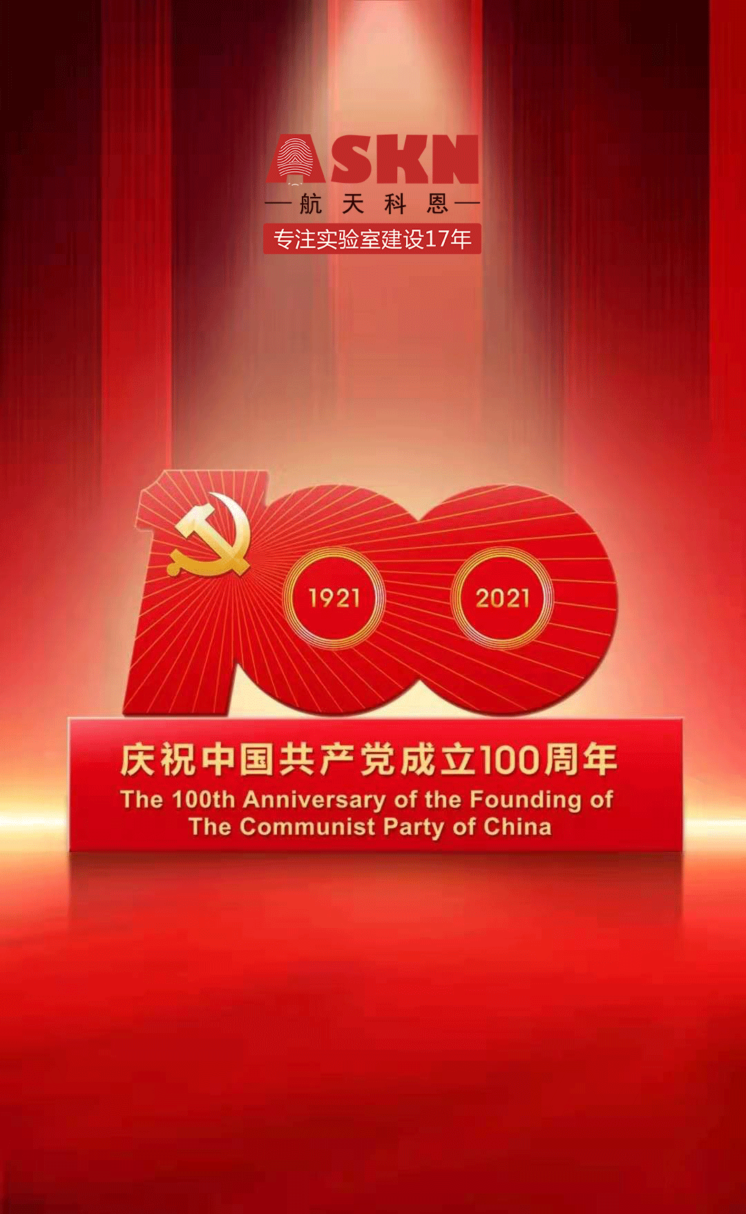 2021 共產(chǎn)黨成立100周年